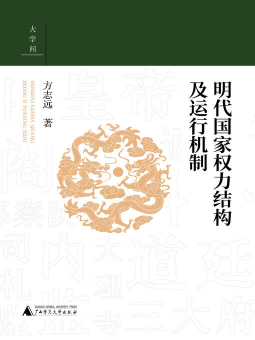 Title details for 明代国家权力结构及运行机制 by 方志远 - Available